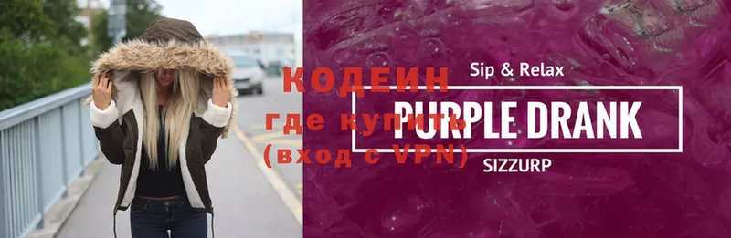 Кодеин Purple Drank  Тольятти 